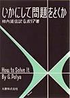 いかにして問題をとくか