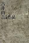 古井由吉自撰作品 1