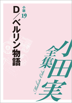 小田実全集小説19 D／ベルリン物語