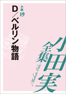 小田実全集小説19 D／ベルリン物語