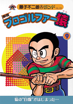 新版プロゴルファー猿 第9巻(藤子不二雄A)』 販売ページ | 復刊 新版プロゴルファー猿 第9巻(藤子不二雄A)』 販売ページ | 復刊