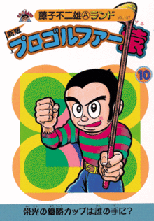 新版プロゴルファー猿 全22巻(藤子不二雄A)』 販売ページ | 復刊 新版プロゴルファー猿 全22巻(藤子不二雄A)』 販売ページ | 復刊