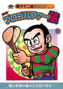 新プロゴルファー猿 全9巻（藤子不二雄A）』 販売ページ | 復刊