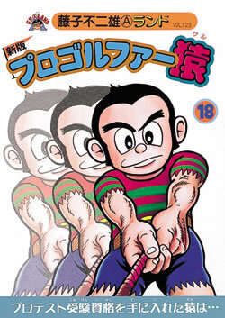 新版プロゴルファー猿 第18巻