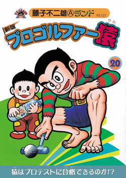 新版プロゴルファー猿 第20巻（藤子不二雄A）』 販売ページ | 復刊 