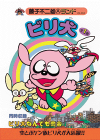 ビリ犬 第1巻