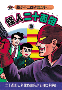 怪人二十面相 第2巻