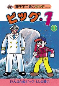 消費税無し 第1巻（藤子不二雄A）』 ビッグ・1 販売ページ 復刊ドットコム | 少年漫画
