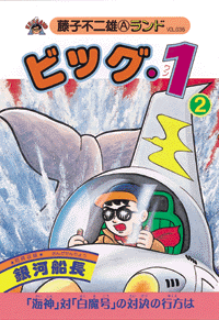 ビッグ・1 第2巻（藤子不二雄A）』 販売ページ | 復刊ドットコム