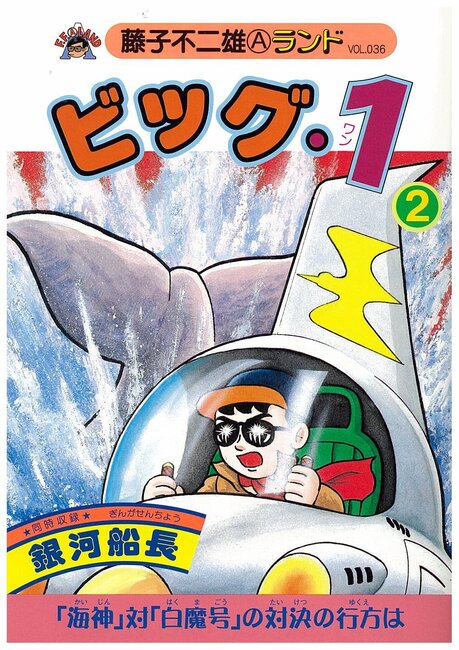 ビッグ・1 第2巻