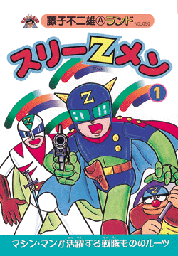 スリーZメン 第1巻