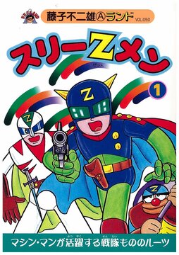 スリーZメン 第1巻