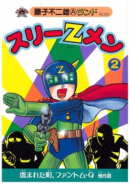 スリーZメン 第2巻