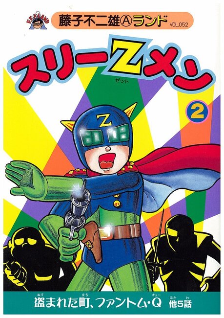 スリーZメン 第2巻