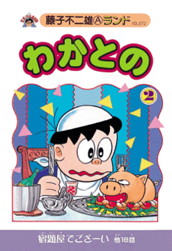 わかとの 第2巻