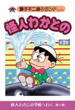 怪人わかとの 第1巻
