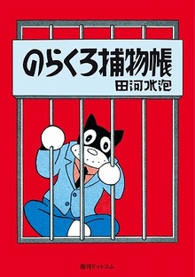 のらくろ捕物帳 ［カラー復刻版］＜のらくろ 幸福（しあわせ）3部作 2＞