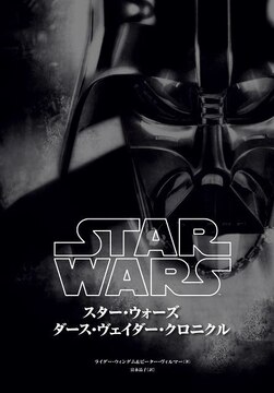 スター・ウォーズ ダース・ヴェイダー クロニクル