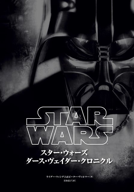 スター・ウォーズ ダース・ヴェイダー クロニクル』 販売ページ