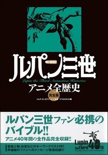 ルパン三世 アニメ全歴史 完全版