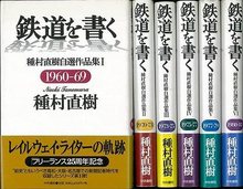 【バーゲンブック】鉄道を書く ‐種村直樹自選作品集 全6巻