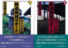 【バーゲンブック】鉄道廃線ウォーク 上・下