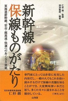 【バーゲンブック】新幹線保線ものがたり