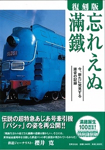 【バーゲンブック】忘れえぬ滿鐵 復刻版