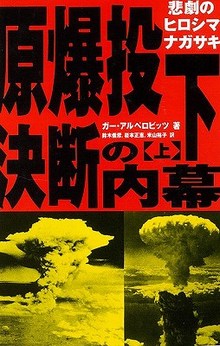 【バーゲンブック】原爆投下決断の内幕 上・下