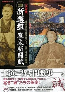 【バーゲンブック】図説・新撰組 幕末斬闘賦 決定版