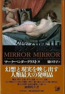 【バーゲンブック】鏡の歴史