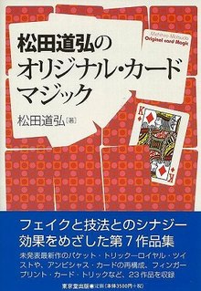 【バーゲンブック】松田道弘のオリジナル・カードマジック