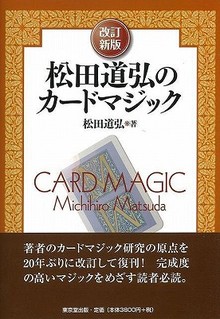 【バーゲンブック】改訂新版 松田道弘のカードマジック