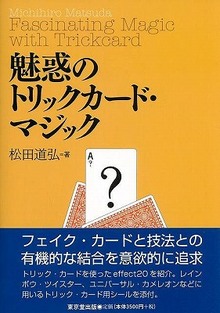 【バーゲンブック】魅惑のトリックカード・マジック