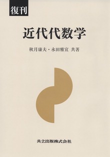 復刊 近代代数学