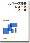 ルベーグ積分しょーと・こーす