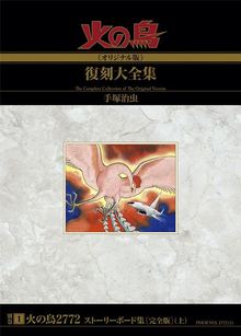 火の鳥《オリジナル版》復刻大全集 別巻 火の鳥2772 ストーリーボード集［完全版］ 上