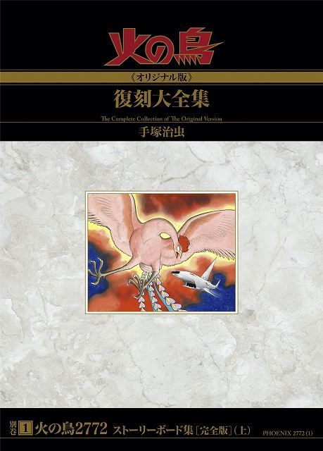 火の鳥　オリジナル版　復刻大全集　全巻