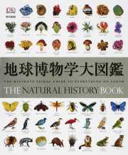 地球博物学大図鑑