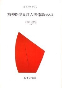 精神医学は対人関係論である