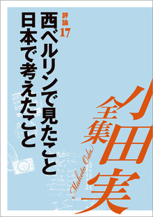 小田実全集評論17 西ベルリンで見たこと 日本で考えたこと