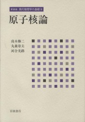 新装版 現代物理学の基礎9 原子核論