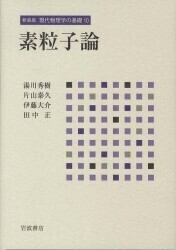 新装版 現代物理学の基礎 10 素粒子論