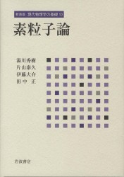 新装版 現代物理学の基礎10 素粒子論