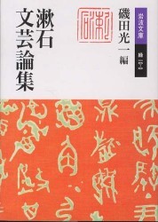 漱石文芸論集