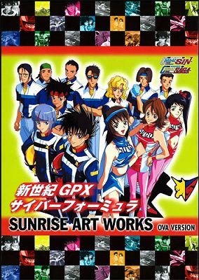 SUNRISE ART WORKS／ 新世紀GPXサイバーフォーミュラSAGA・SIN OVAシリーズ