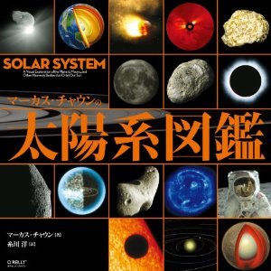 マーカス・チャウンの太陽系図鑑