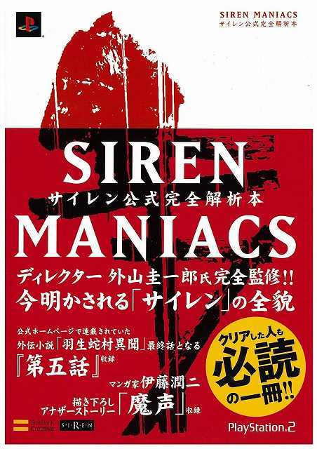 Siren Maniacs サイレン マニアックス サイレン公式完全解析本 週刊ザ プレイステーション2編集部 復刊ドットコム