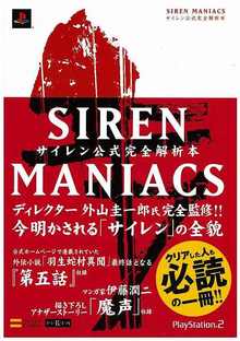 SIREN MANIACS（サイレン マニアックス） サイレン公式完全解析本