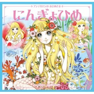 アンデルセンのおひめさま にんぎょひめ（高橋真琴 画 ／ 八百板